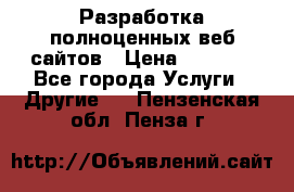 Разработка полноценных веб сайтов › Цена ­ 2 500 - Все города Услуги » Другие   . Пензенская обл.,Пенза г.